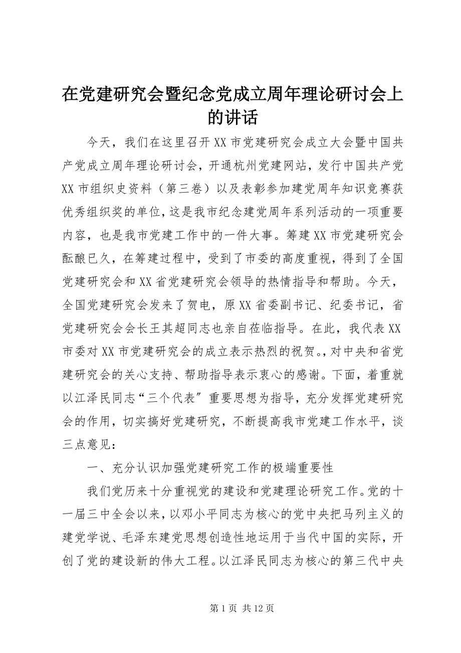 2023年在党建研究会暨纪念党成立周年理论研讨会上的致辞.docx_第1页