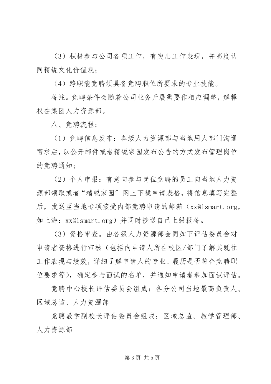 2023年管理岗位公开竞聘制度.docx_第3页