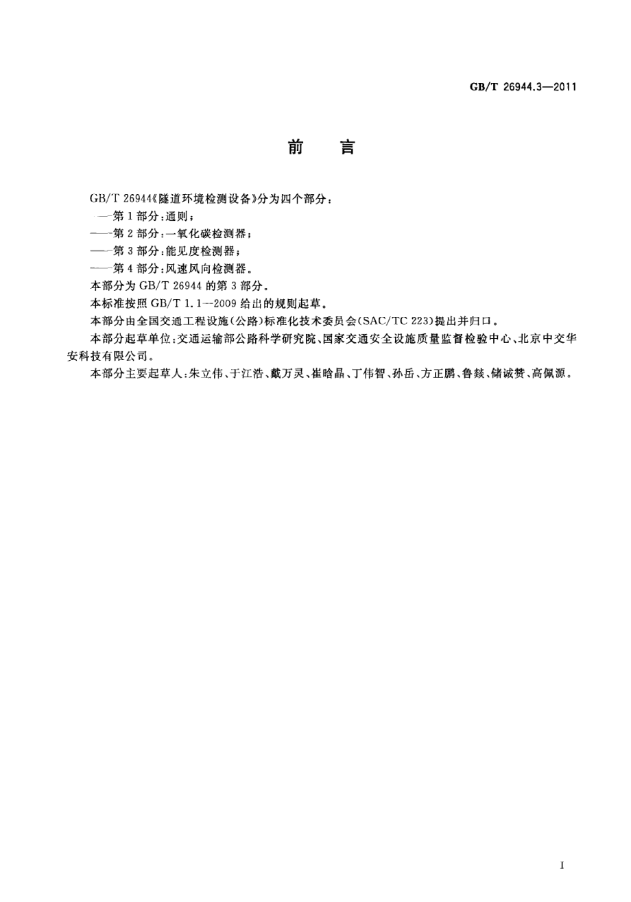 GB∕T 26944.3-2011 隧道环境检测设备 第3部分：能见度检测器.pdf_第3页