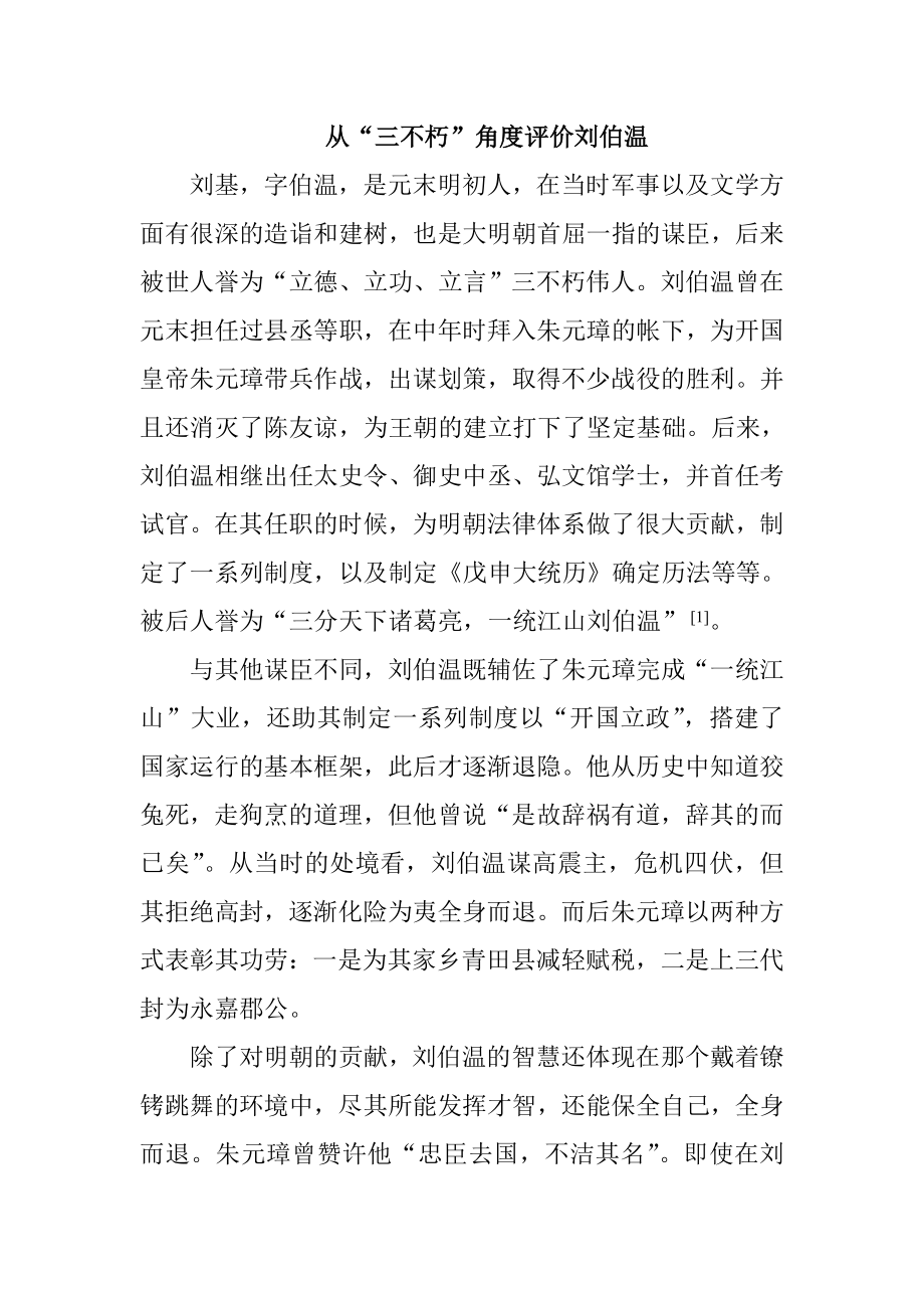 从“三不朽”角度评价刘伯温文学专业.doc_第1页