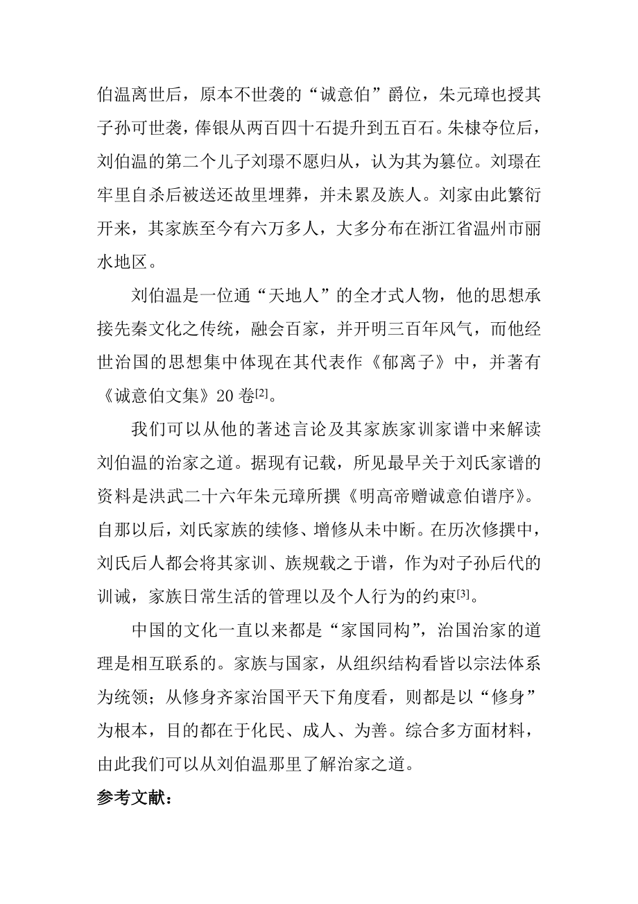 从“三不朽”角度评价刘伯温文学专业.doc_第2页