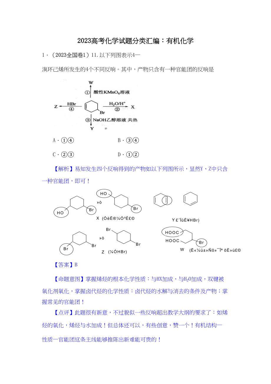 2023年高考化学试题分类汇编有机化学doc高中化学.docx_第1页