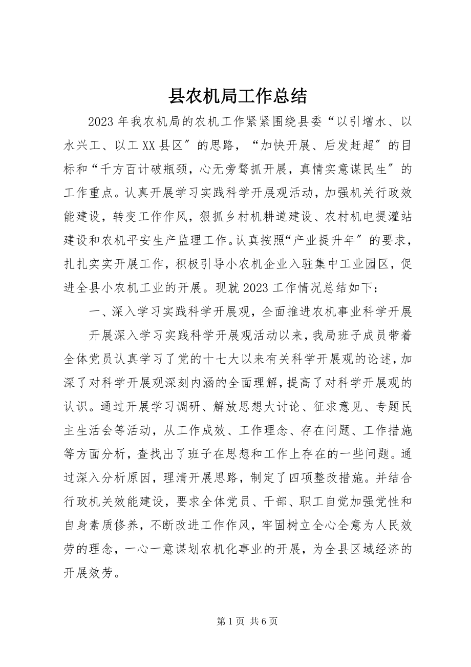 2023年县农机局工作总结.docx_第1页