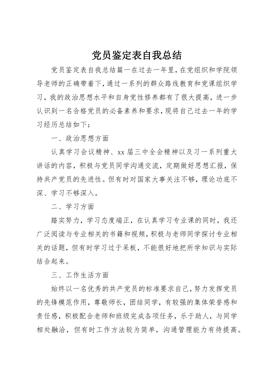 2023年党员鉴定表自我总结.docx_第1页