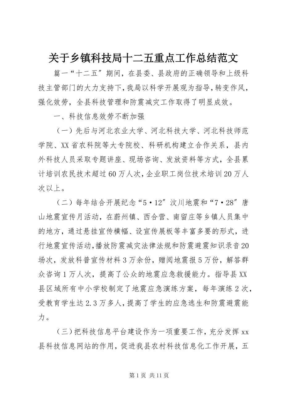 2023年乡镇科技局十二五重点工作总结.docx_第1页