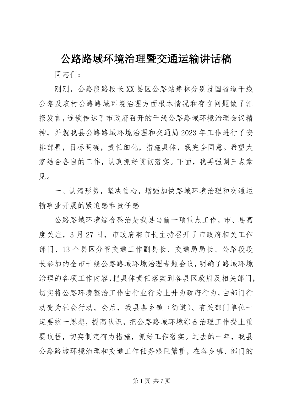 2023年公路路域环境治理暨交通运输致辞稿.docx_第1页