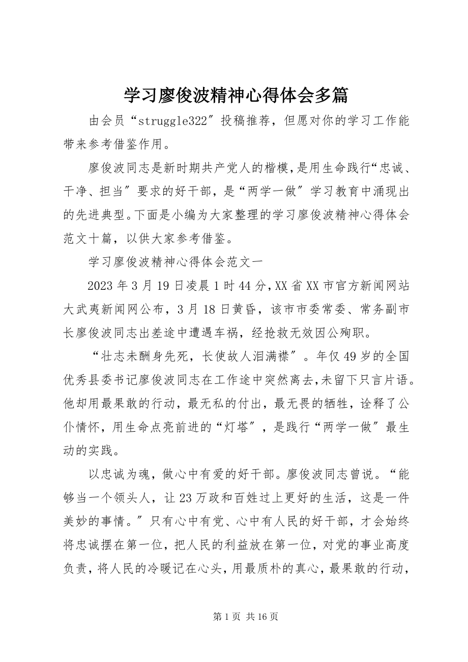 2023年学习廖俊波精神心得体会多篇.docx_第1页