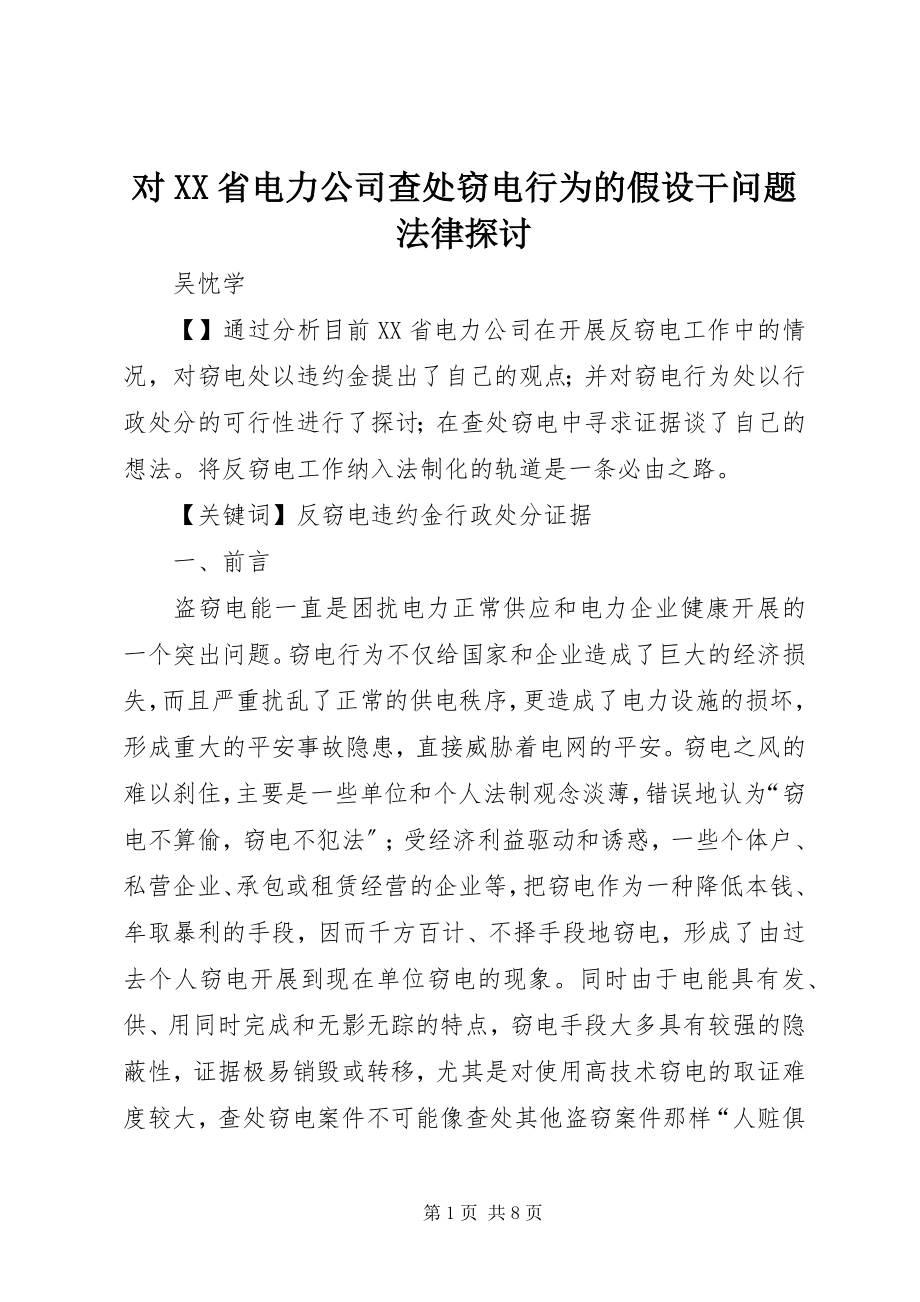 2023年对XX省电力公司查处窃电行为的若干问题法律探讨.docx_第1页