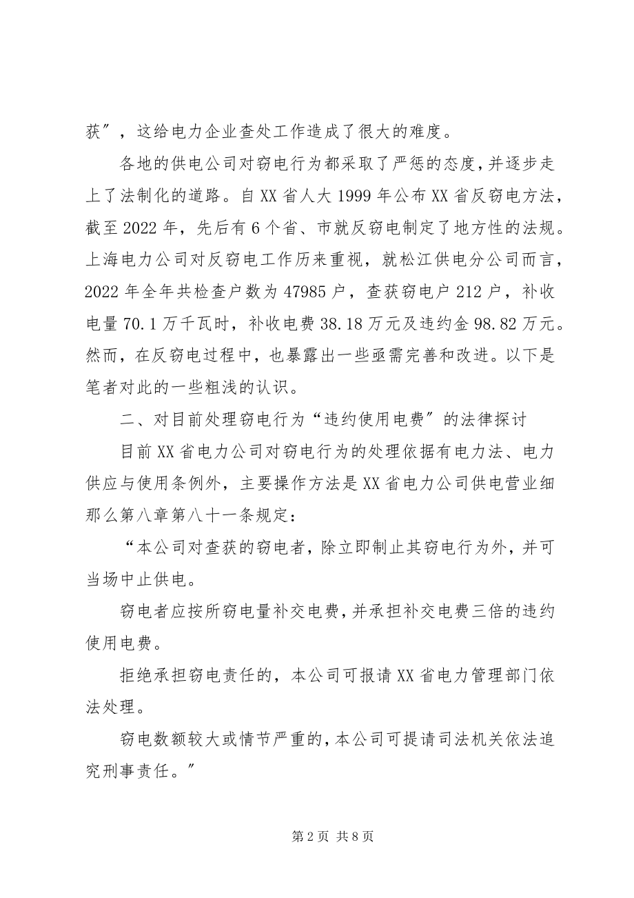 2023年对XX省电力公司查处窃电行为的若干问题法律探讨.docx_第2页