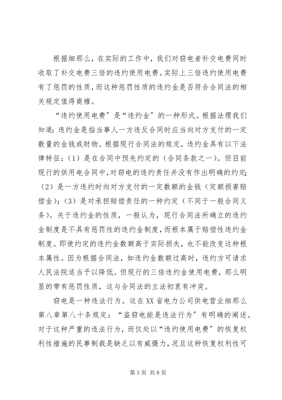 2023年对XX省电力公司查处窃电行为的若干问题法律探讨.docx_第3页