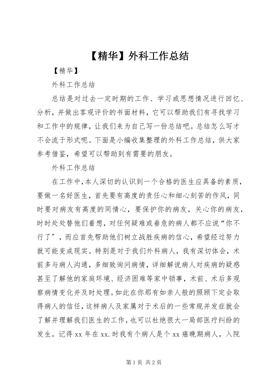 2023年精华外科工作总结.docx_第1页