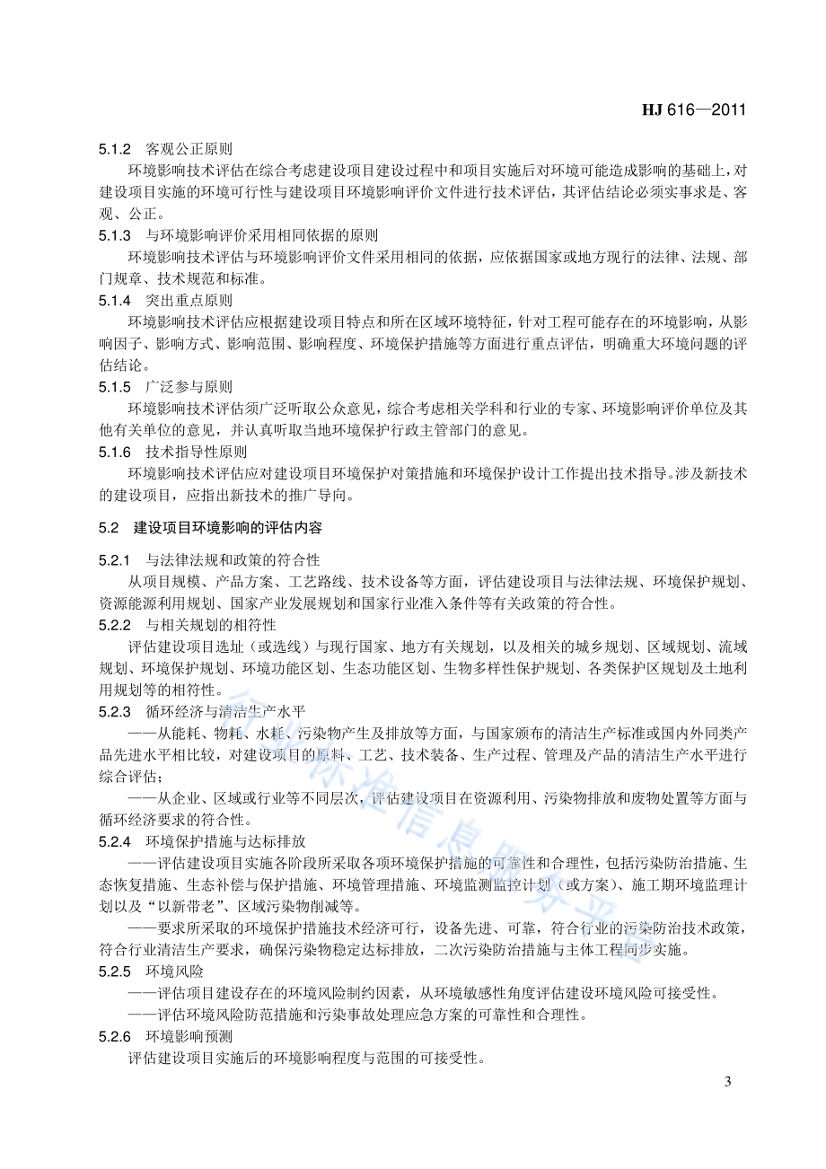 HJ 616-2011 建设项目环境影响技术评估导则.pdf_第3页