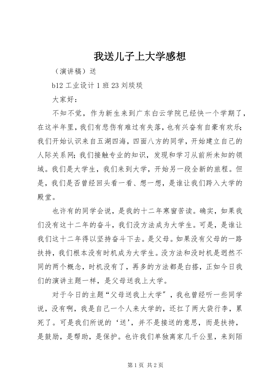 2023年《我送儿子上大学》感想新编.docx_第1页