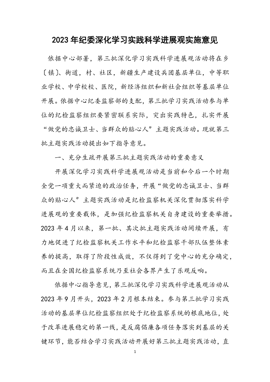 2023年纪委深入学习实践科学发展观实施意见.docx_第1页