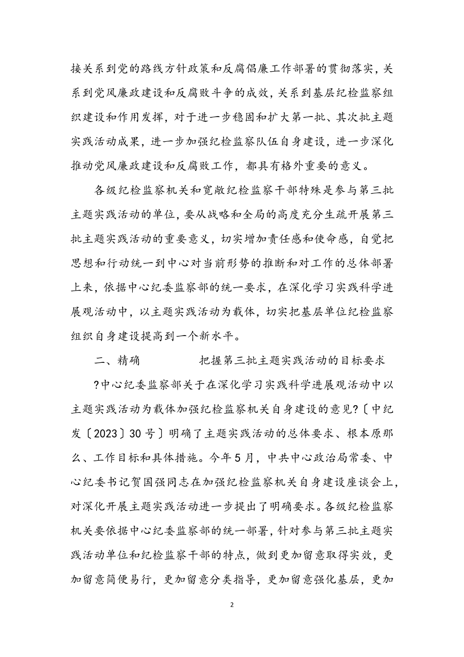 2023年纪委深入学习实践科学发展观实施意见.docx_第2页