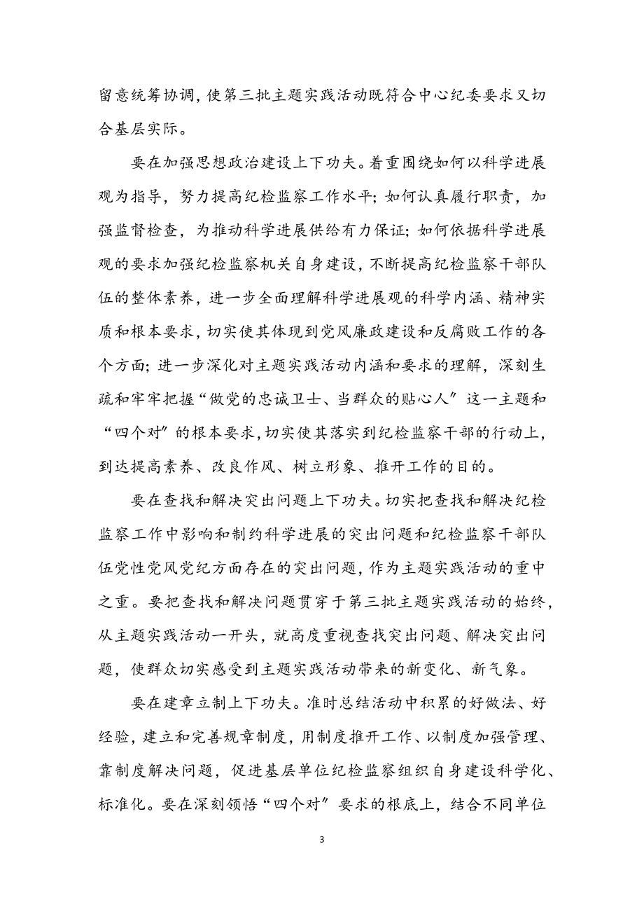 2023年纪委深入学习实践科学发展观实施意见.docx_第3页