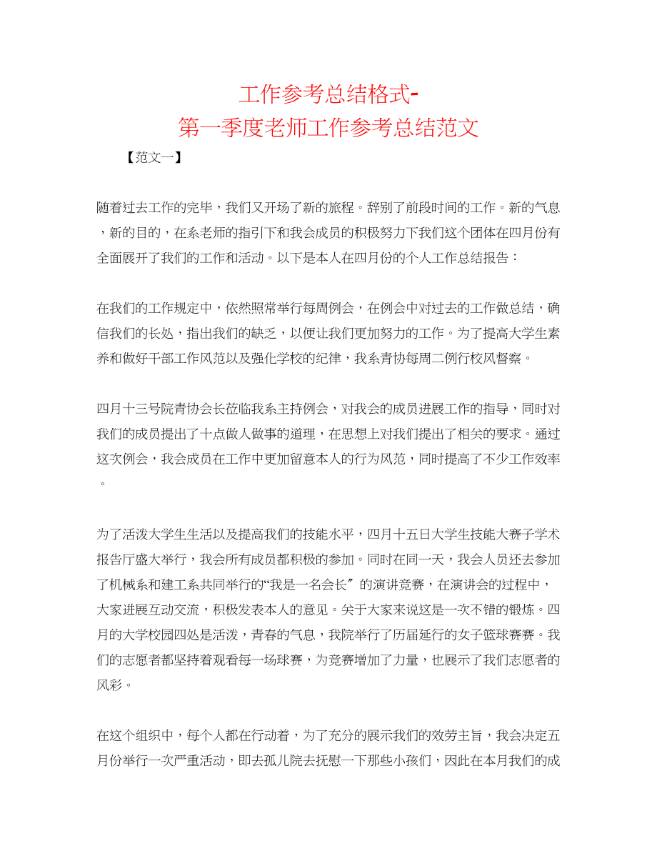 2023年工作总结格式第一季度教师工作总结范文.docx_第1页