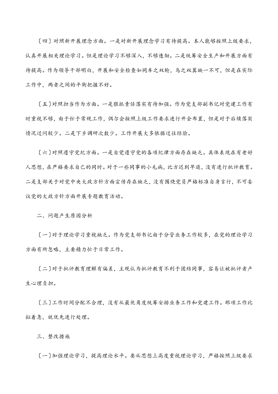 党支部书记“学查改”专题组织生活会个人对照检查材料.docx_第2页