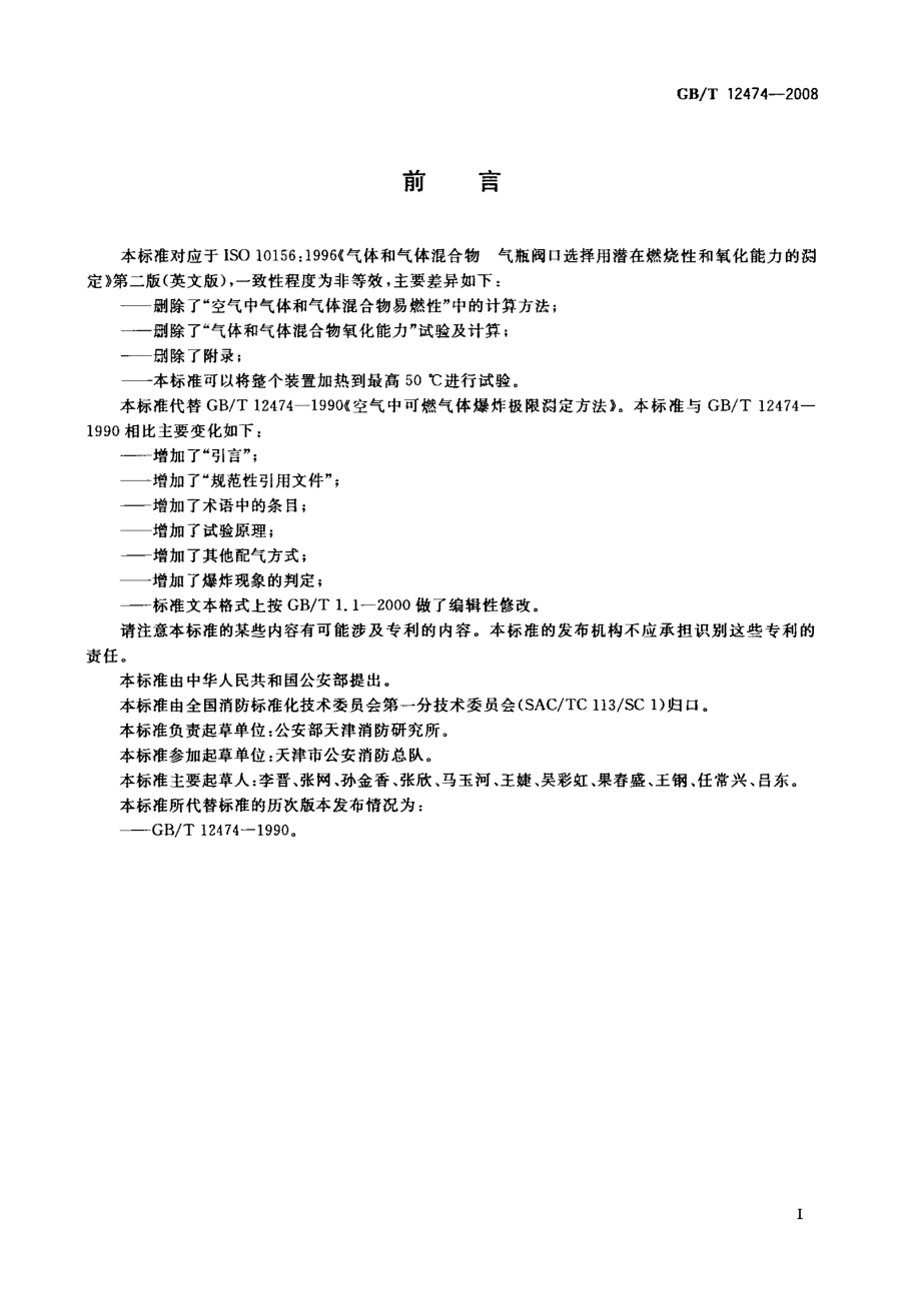 GB∕T 12474-2008 空气中可燃气体爆炸极限测定方法.PDF_第2页