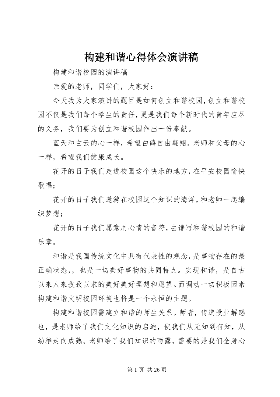 2023年构建和谐心得体会演讲稿.docx_第1页