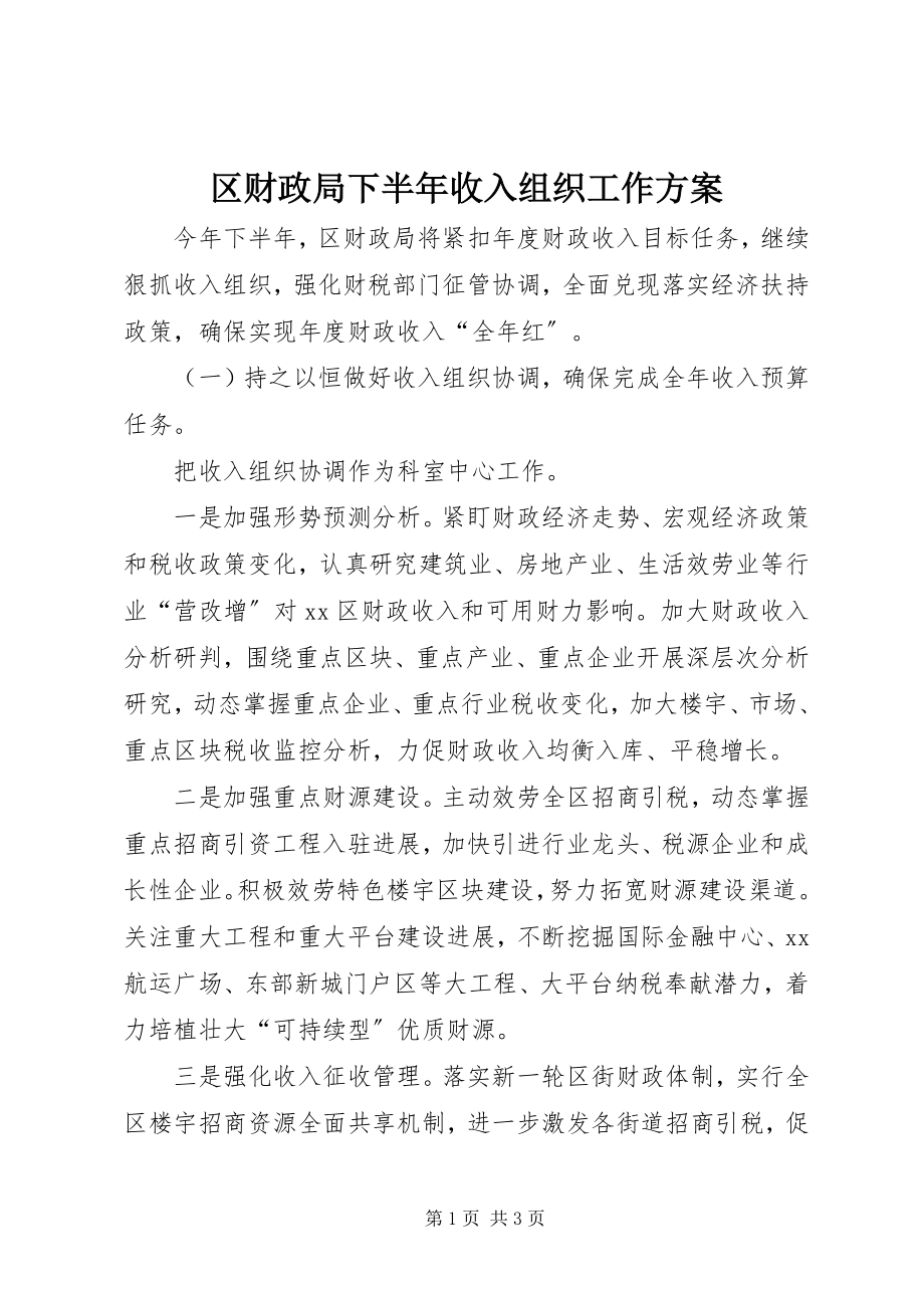 2023年区财政局下半年收入组织工作计划.docx_第1页