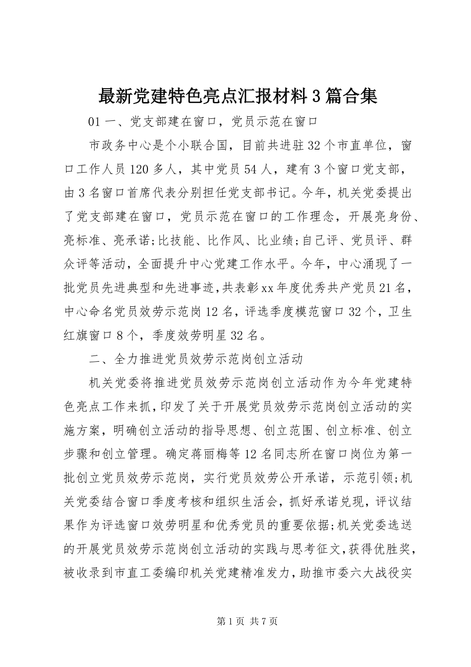 2023年党建特色亮点汇报材料3篇合集.docx_第1页