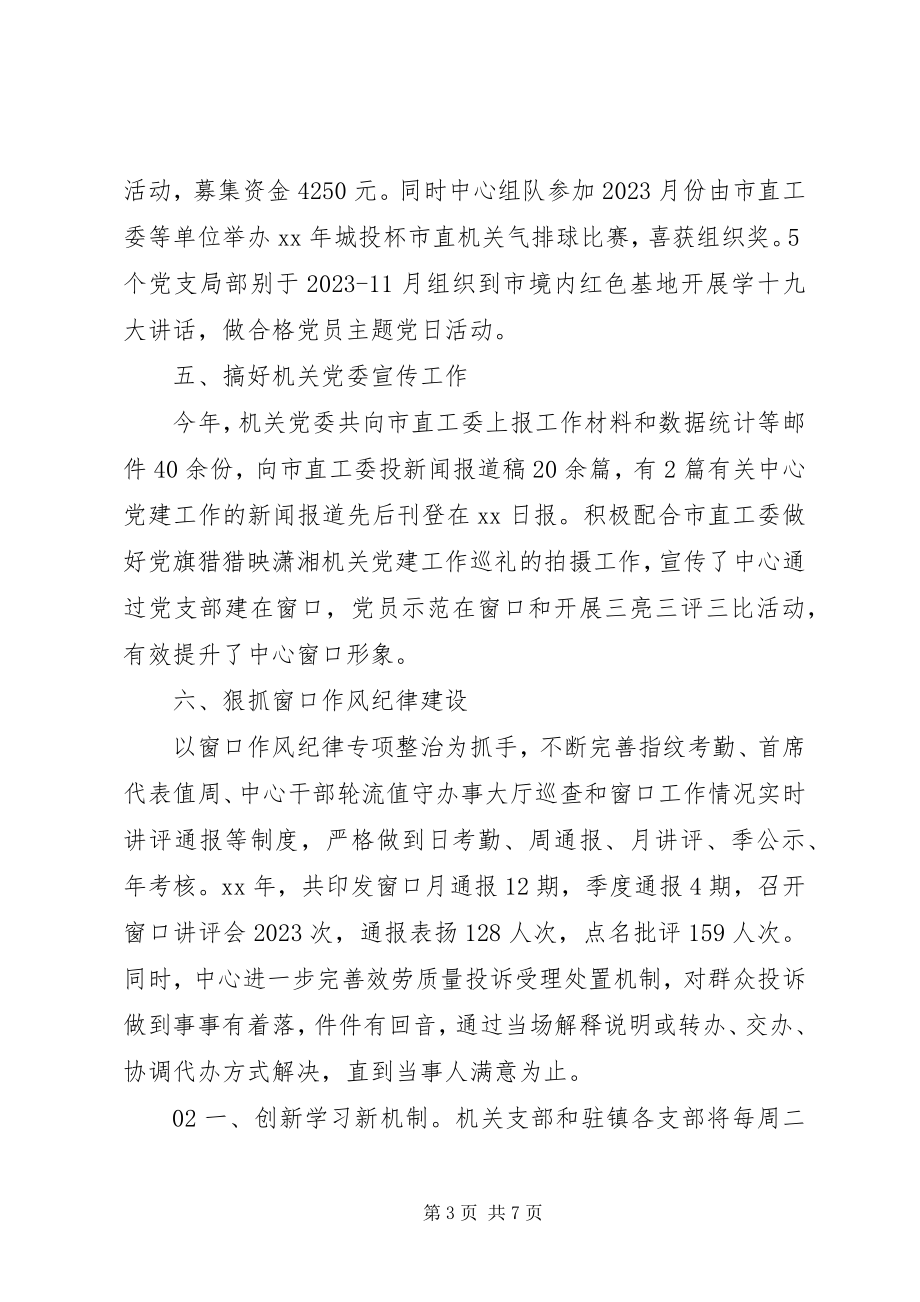 2023年党建特色亮点汇报材料3篇合集.docx_第3页