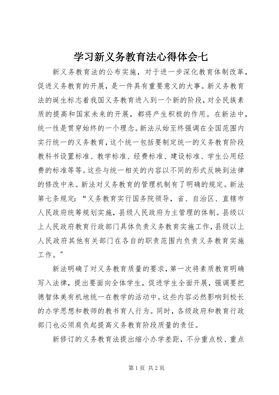 2023年学习新《义务教育法》心得体会七.docx_第1页