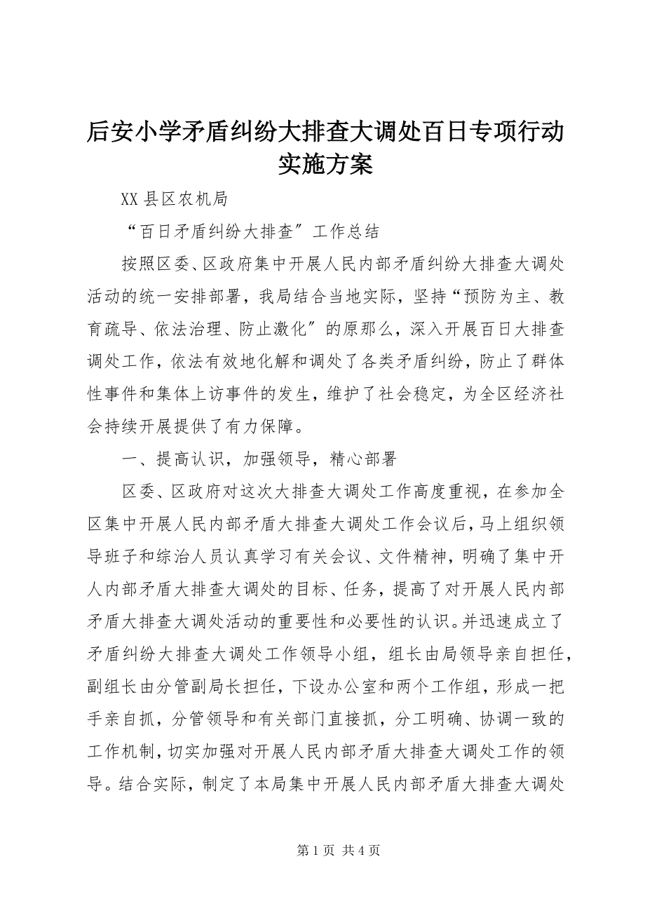 2023年后安小学矛盾纠纷大排查大调处百日专项行动实施方案.docx_第1页