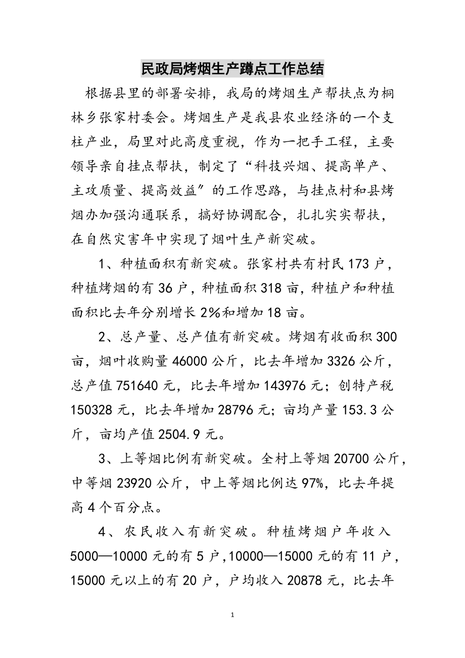 2023年民政局烤烟生产蹲点工作总结范文.doc_第1页