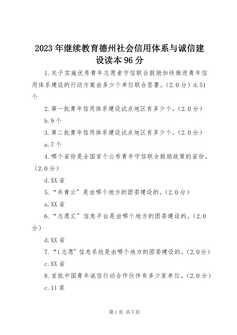 2023年继续教育德州《社会信用体系与诚信建设读本》96分.docx_第1页