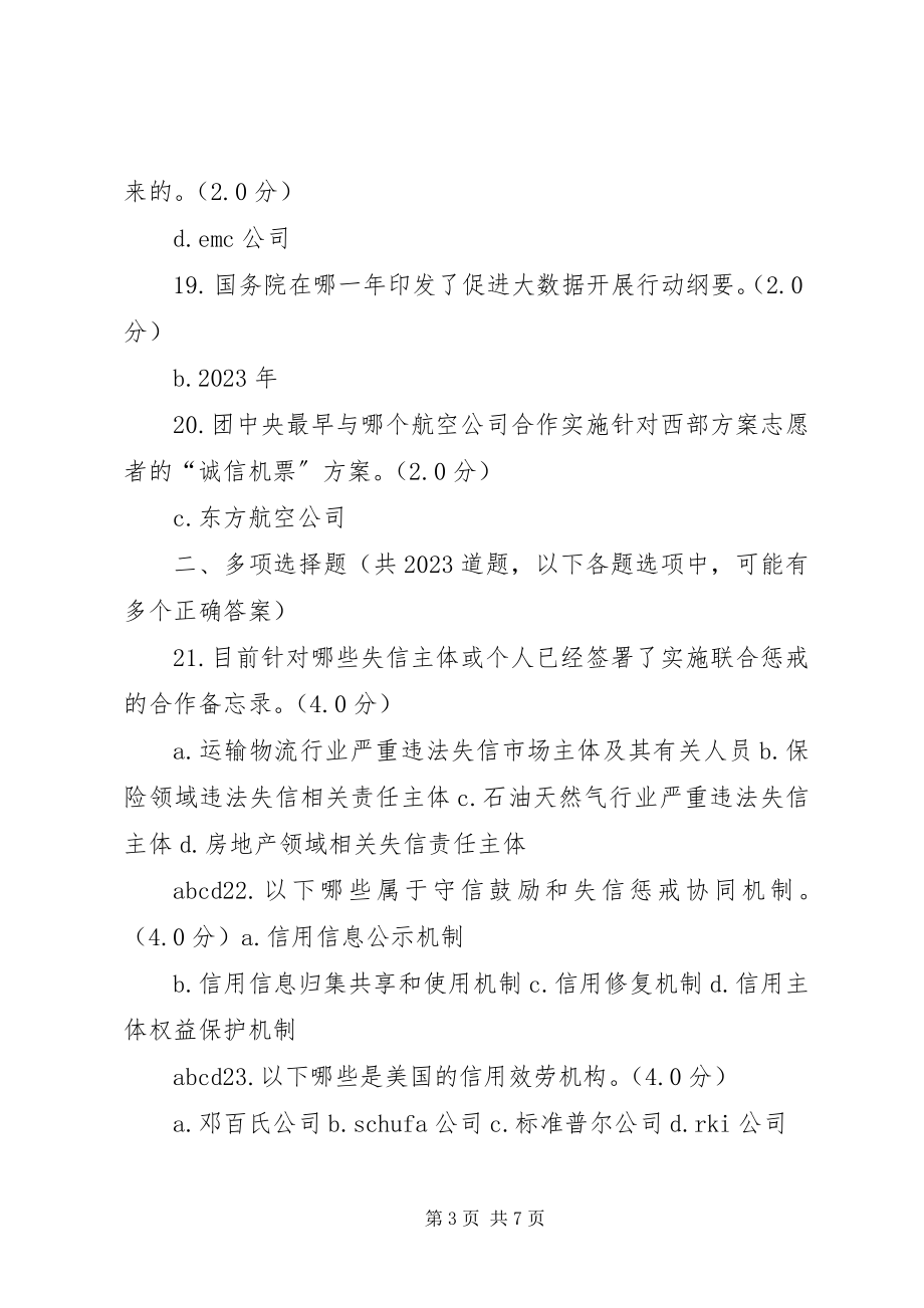 2023年继续教育德州《社会信用体系与诚信建设读本》96分.docx_第3页