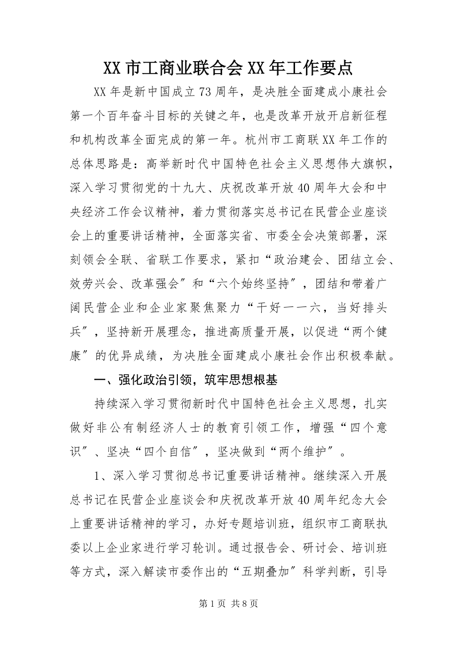 2023年XX市工商业联合会工作要点新编.docx_第1页