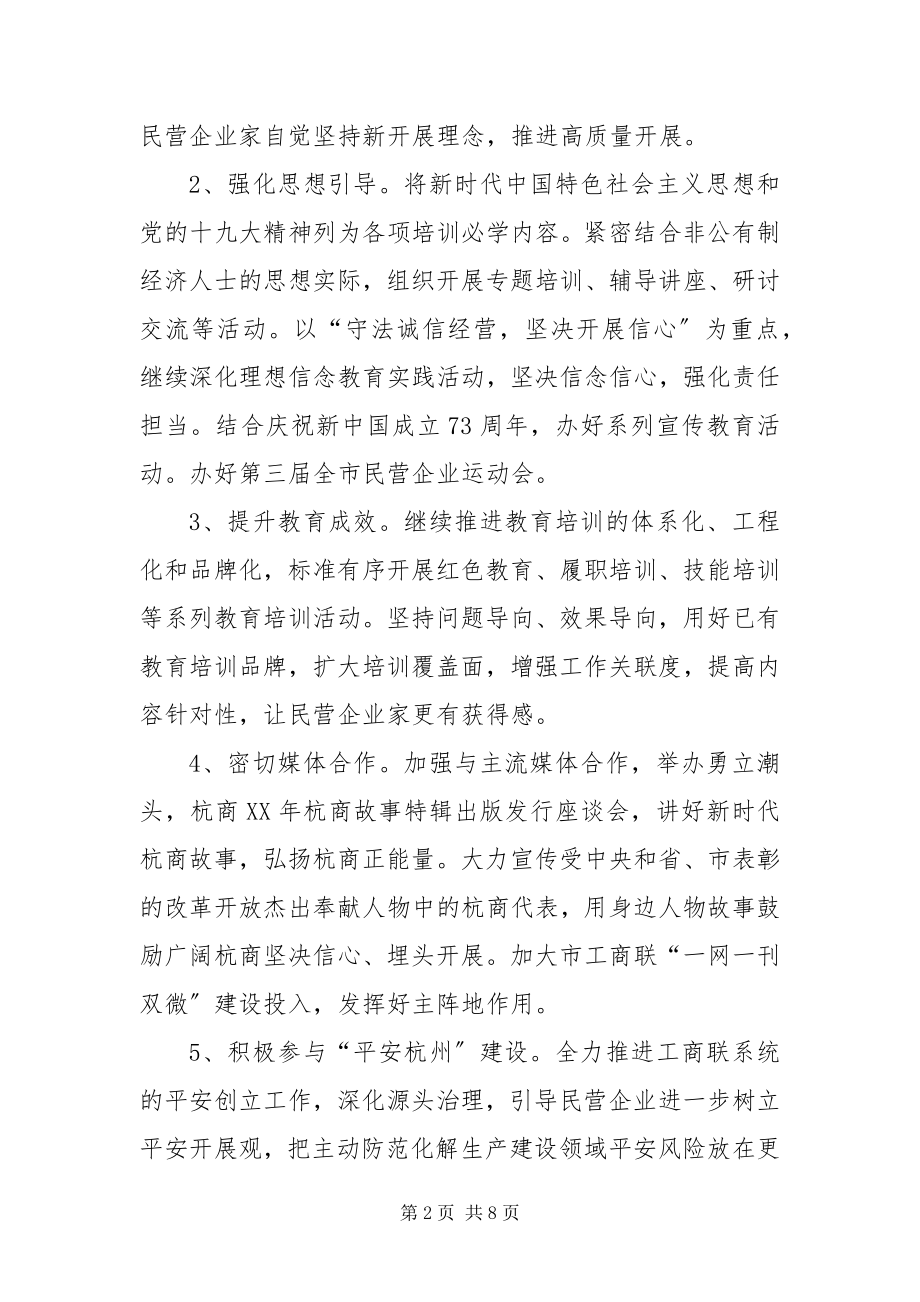 2023年XX市工商业联合会工作要点新编.docx_第2页