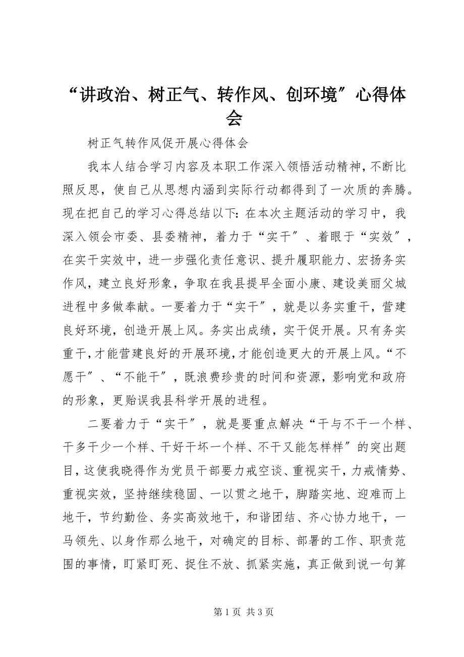 2023年“讲政治树正气转作风创环境”心得体会新编.docx_第1页