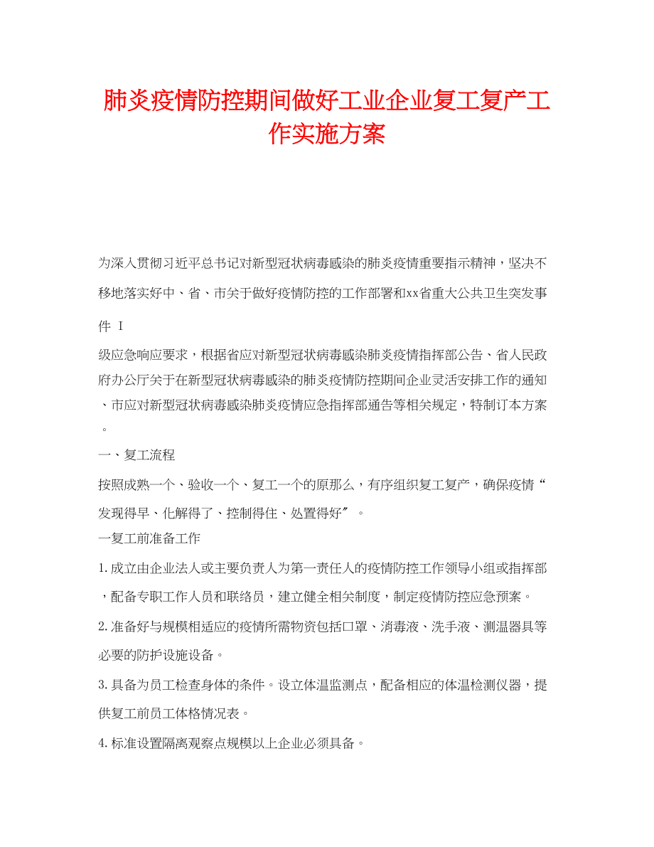 2023年《安全管理文档》之肺炎疫情防控期间做好工业企业复工复产工作实施方案.docx_第1页