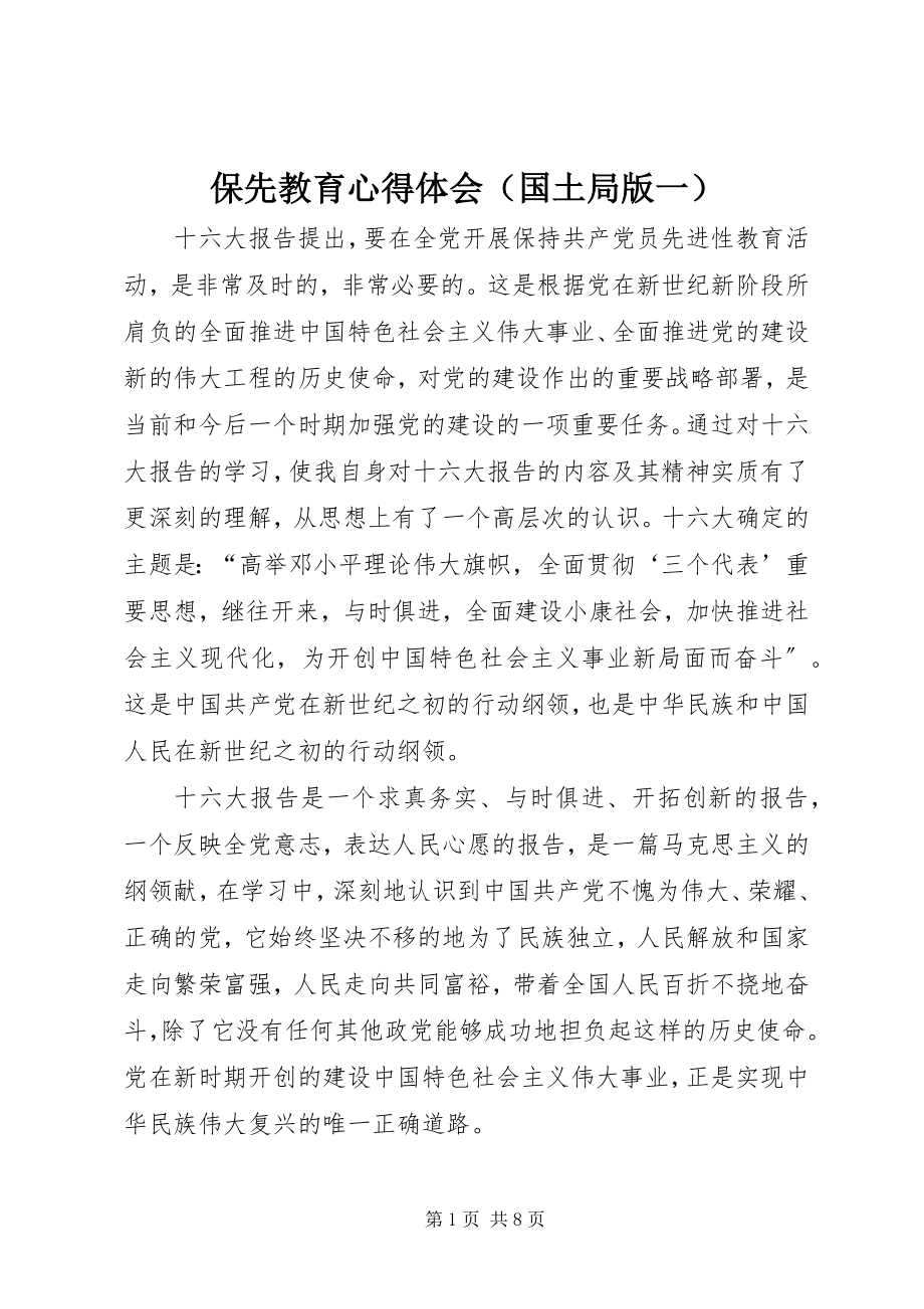 2023年保先教育心得体会（国土局版一）新编.docx_第1页