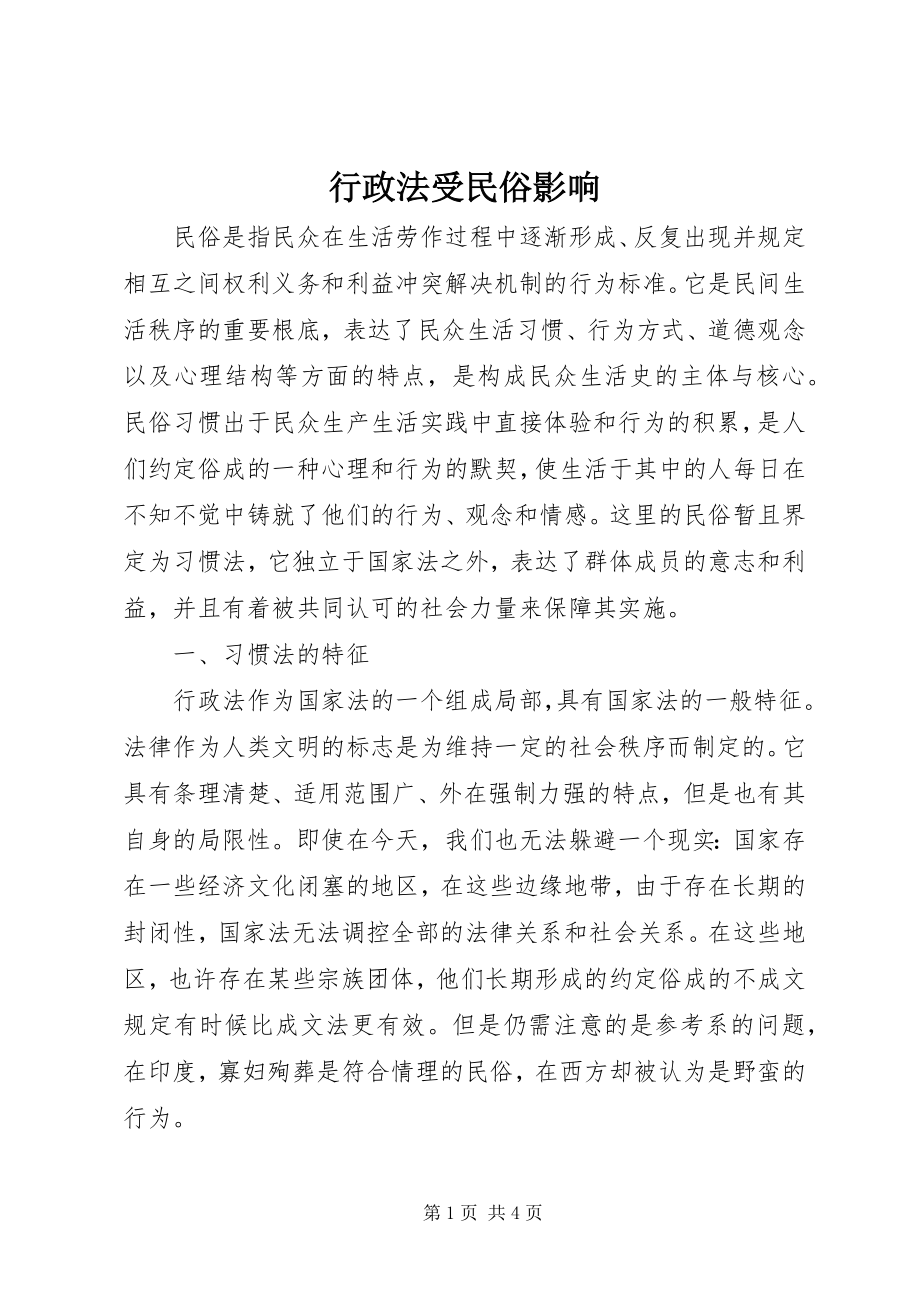 2023年行政法受民俗影响.docx_第1页