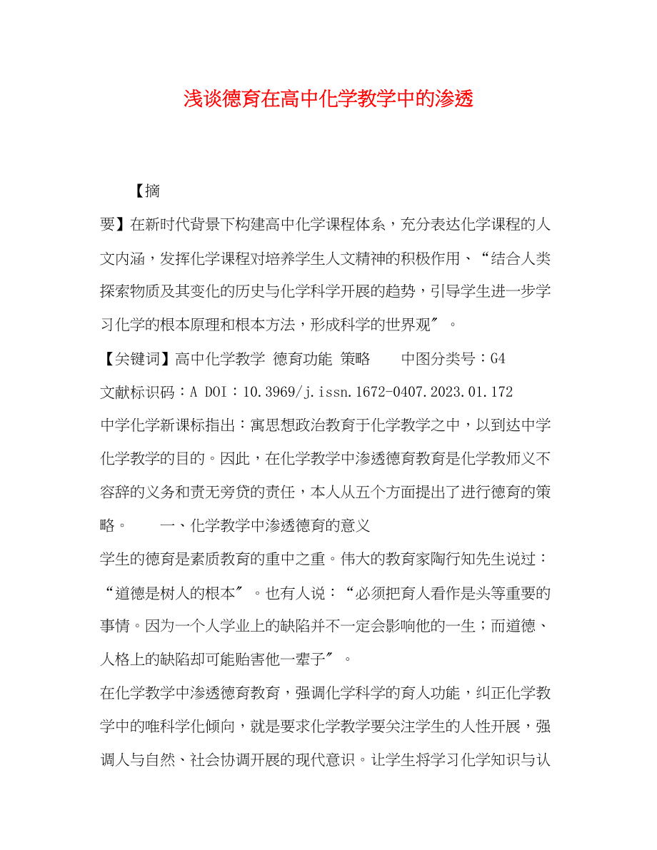 2023年浅谈德育在高中化学教学中的渗透.docx_第1页