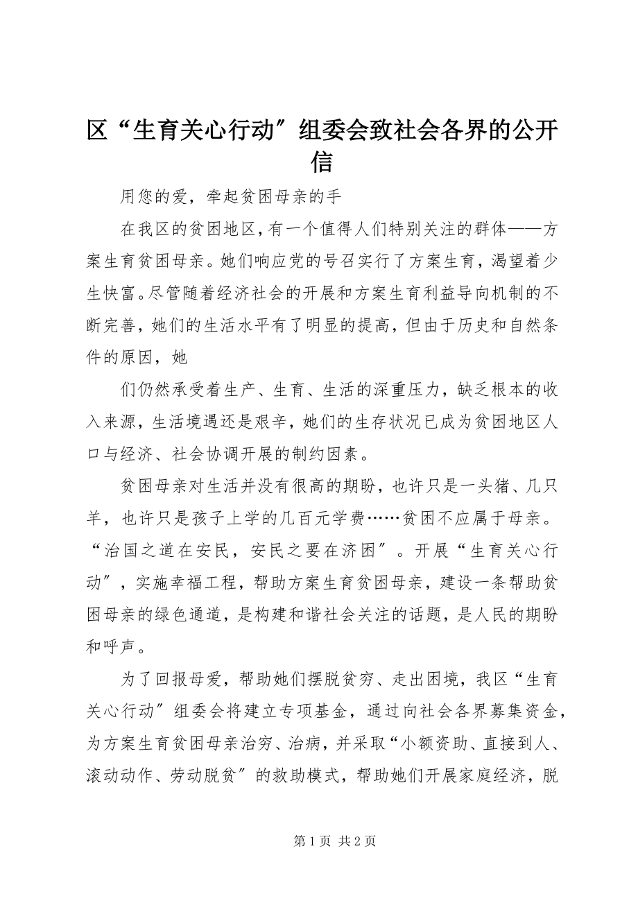 2023年区“生育关怀行动”组委会致社会各界的公开信.docx_第1页