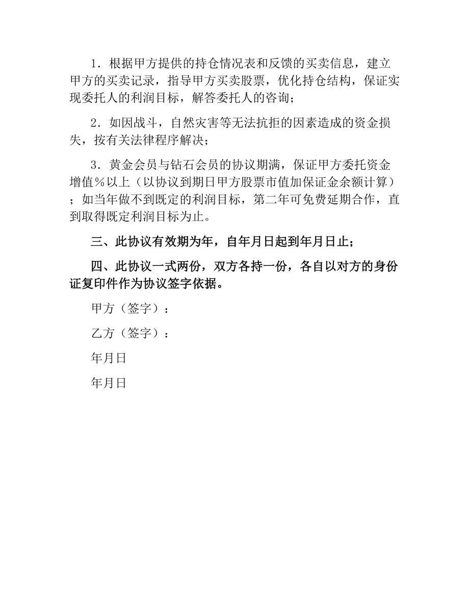 委托指导股票买卖协议书（二）.docx_第2页