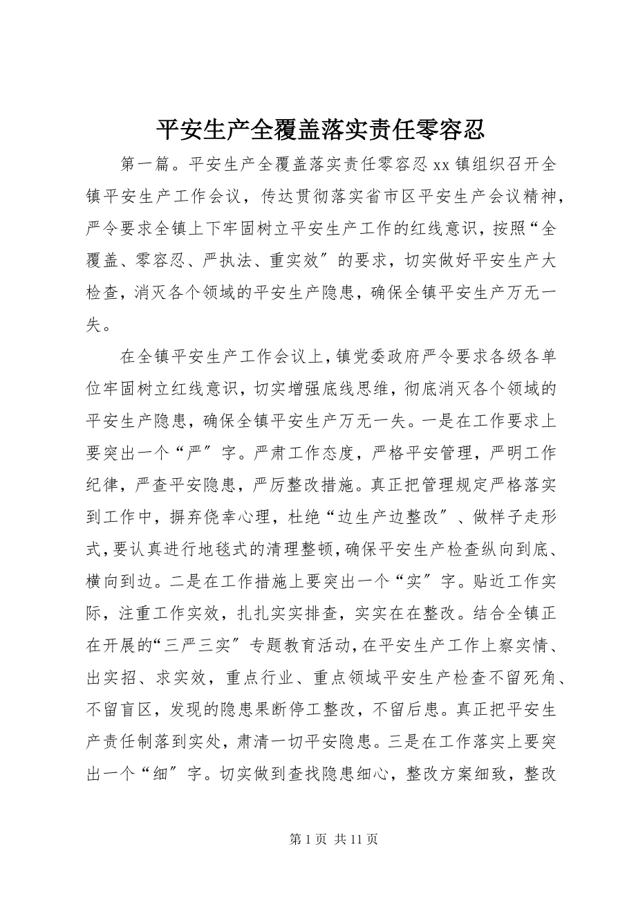 2023年安全生产全覆盖落实责任零容忍新编.docx_第1页