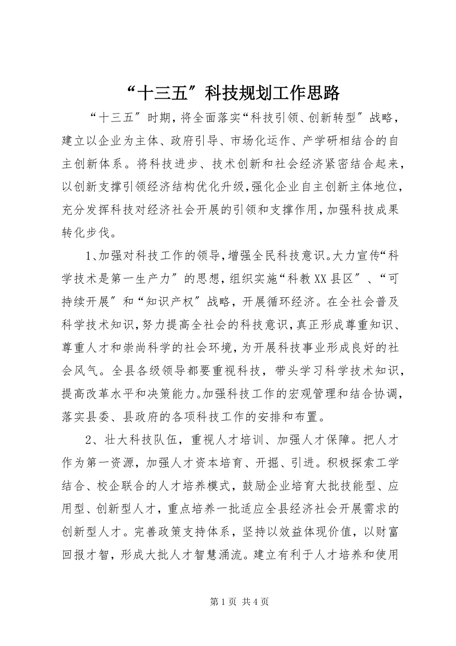 2023年十三五科技规划工作思路.docx_第1页