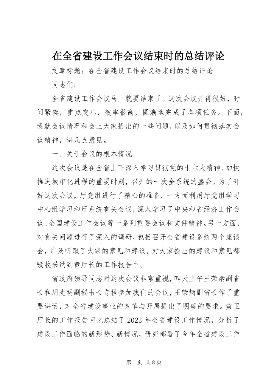 2023年在全省建设工作会议结束时的总结评论.docx_第1页