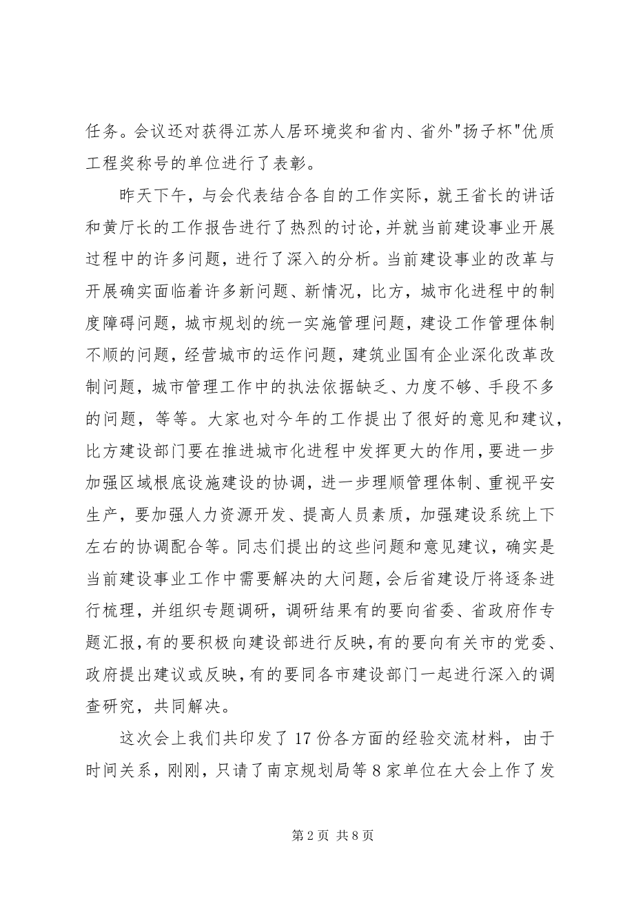 2023年在全省建设工作会议结束时的总结评论.docx_第2页