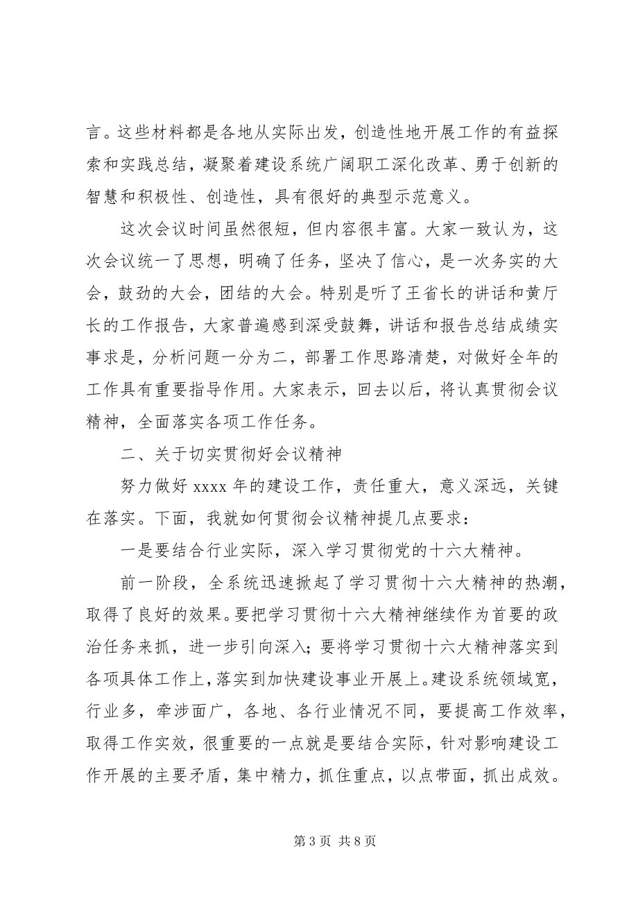 2023年在全省建设工作会议结束时的总结评论.docx_第3页