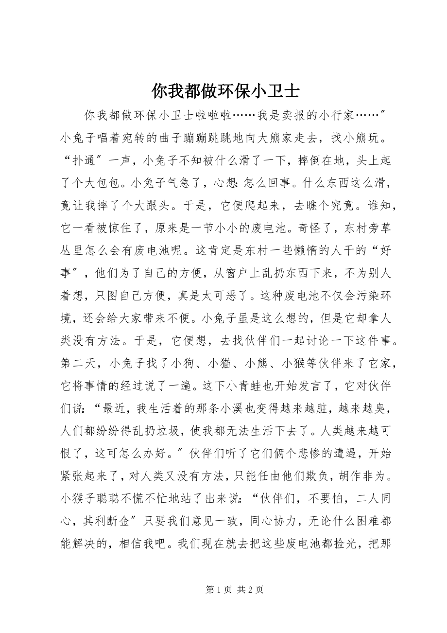 2023年你我都做环保小卫士.docx_第1页