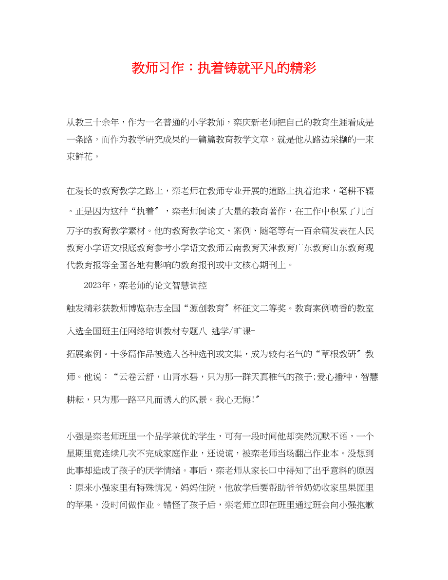 2023年教师习作执着铸就平凡的精彩.docx_第1页