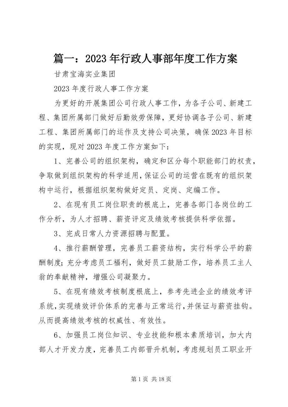 2023年行政人事部年度工作计划.docx_第1页