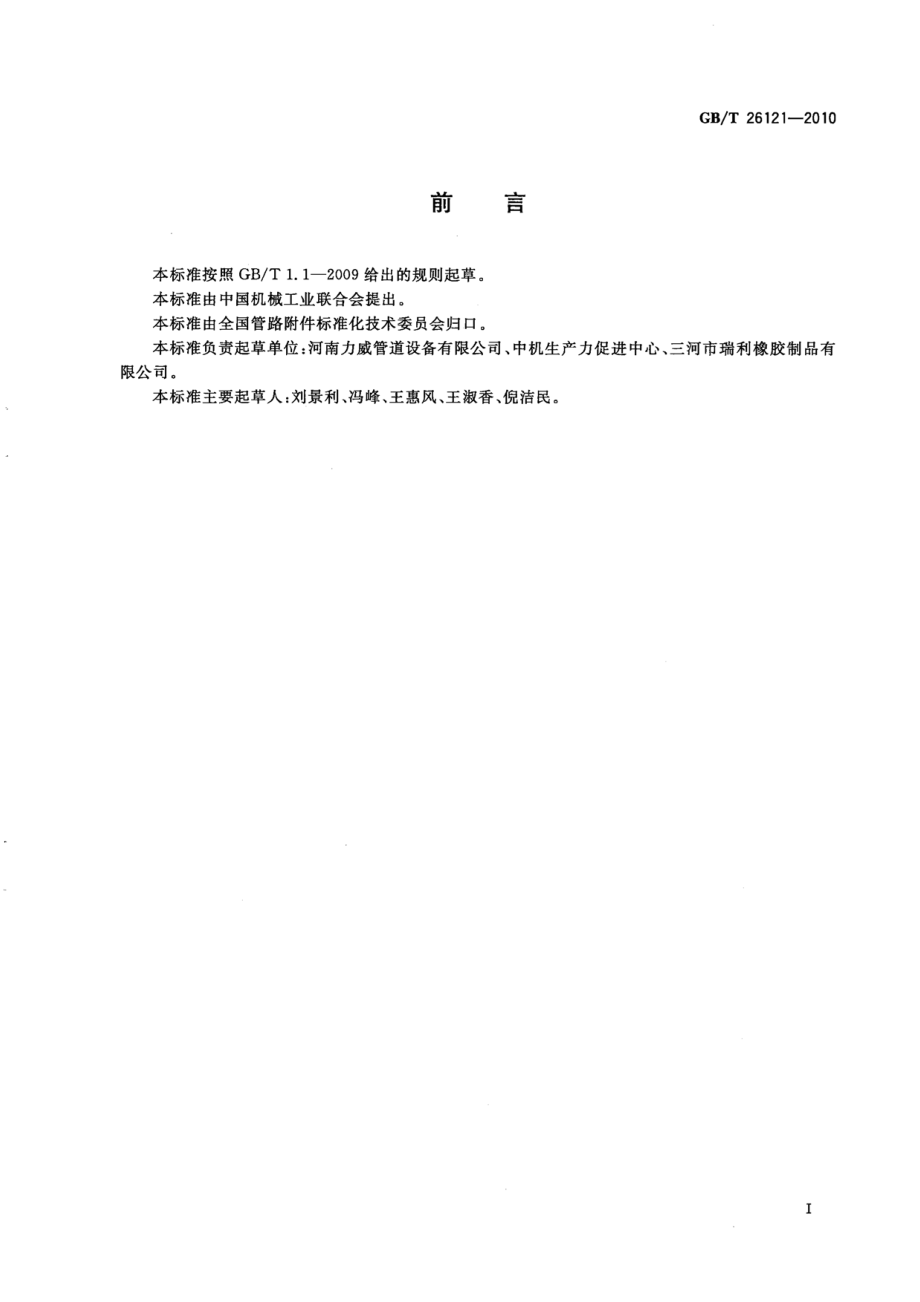 GB∕T 26121-2010 可曲挠橡胶接头.pdf_第2页